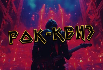 Рок-Квиз